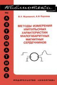 Книга Методы измерения импульсных характеристик малогабаритных магнитных сердечников