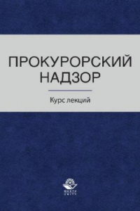 Книга Прокурорский надзор: курс лекций