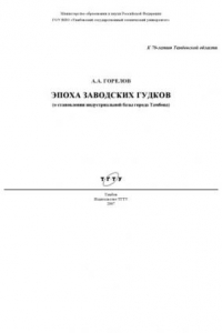 Книга Эпоха заводских гудков (о становлении индустриальной базы города Тамбова)