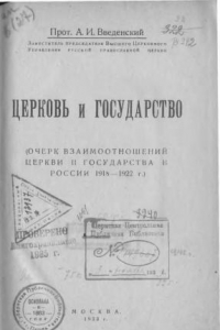 Книга Церковь и государство. Очерк взаимоотношений церкви и государства в России 1918-1922 г.