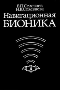 Книга Навигационная бионика