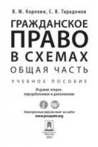 Книга Гражданское право в схемах. Общая часть. 2-е издание. Учебное пособие