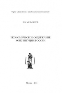 Книга Экономическое содержание Конституции России