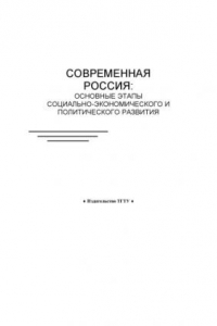 Книга Современная Россия: основные этапы социально-экономического и политического развития: Рабочая тетрадь