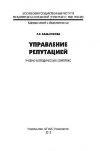 Книга Управление репутацией