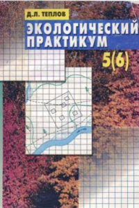 Книга Экологический практикум. 5(6) класс