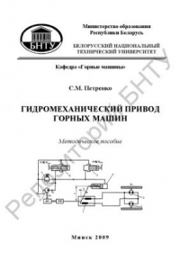 Книга Гидромеханический привод горных машин