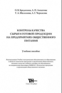 Книга Контроль качества сырья и готовой продукции на предприятиях общественного питания: Учебное пособие для вузов