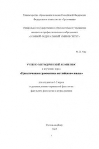 Книга Практическая грамматика английского языка: Учебно-методический комплекс к изучению курса для студентов 1-2 курса отделения романо-германской филологии факультета филологии и журналистики