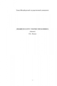 Книга Лекции по курсу теории управления I (анализ)