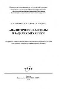 Книга Аналитические методы в задачах механики. Учебное пособие