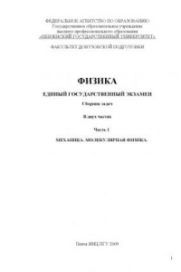 Книга Физика. Единый государственный экзамен: Сборник задач в 2 ч. Ч.1. Механика. Молекулярная физика