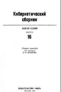 Книга Кибернетический сборник. Новая серия. Выпуск 16