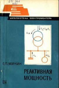 Книга Реактивная мощность