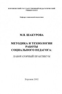 Книга Методика и технологии работы социального педагога: Лабораторный практикум