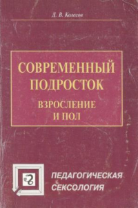 Книга Современный подросток. Взросление и пол