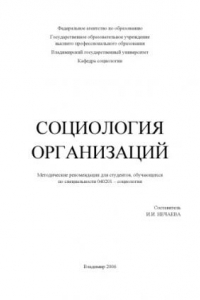 Книга Социология организаций: методические рекомендации для студентов, обучающихся по специальности 040201 – Социология