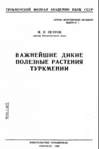 Книга Важнейшие дикие полезные растения Туркмении