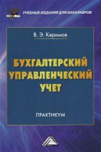 Книга Бухгалтерский управленческий учет: Практикум для бакалавров