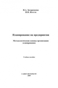 Книга Планирование на предприятии. Методологические основы организации планирования: Учебное пособие