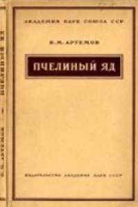 Книга Пчелиный яд