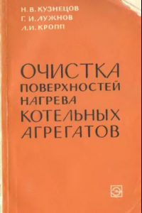 Книга Очистка поверхностей нагрева котельных агрегатов