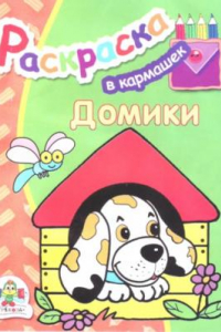 Книга Раскраска в кармашек. Домики