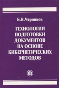 Книга Технологии подготовки документов на основе кибернетических методов