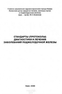 Книга Стандарты диагностики и лечения заболеваний поджелудочной железы