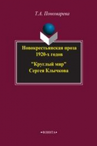 Книга Новокрестьянская проза 1920-х годов. «Круглый мир» Сергея Клычкова