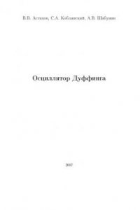 Книга Осцилятор Дуффинга: Учебное пособие для студентов вузов