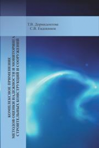 Книга Комплексное применение методов оценки надежности и мониторинга строительных конструкций и сооружений