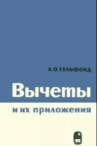 Книга Вычеты и их приложения