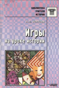 Книга Игры на уроке истории  Метод, пособие для учителя. Библиотека учителя истории