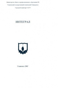 Книга Интеграл: Методические указания по алгебре и началам анализа для 2 курса лицея при УлПИ