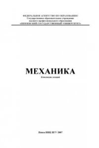 Книга Механика: Конспект лекций