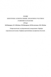Книга Селен. Некоторые аспекты химии, экологии и участия в развитии патологии (обзор)