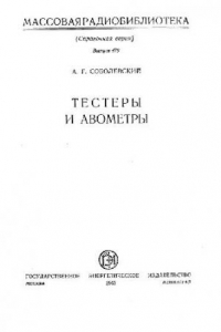 Книга Тестеры и авометры