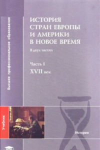 Книга История стран Европы и Америки в Новое время. В 2 частях. Часть 1. XVII век