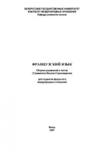 Книга Французский язык: сборник упражнений и тестов (Грамматика. Лексика. Страноведение)