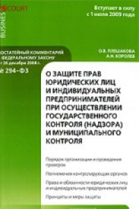 Книга Комментарий к Федеральному закону от 26 декабря 2008 года №294-ФЗ 