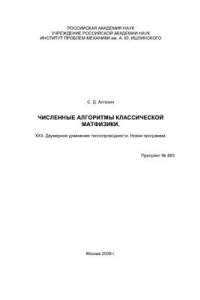 Книга Численные алгоритмы классической матфизики. XXII. Двумерное уравнение теплопроводности. Новая программа