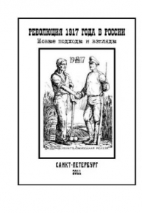 Книга Революция 1917 года в России : новые подходы и взгляды ; [сборник научных статей ; материалы межвузовской научной конференции, проведенной 17 ноября 2010 г.]