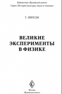 Книга Великие эксперименты в физике