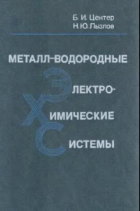 Книга Металл-водородные электрохимические системы. Теория и практика