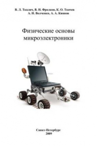 Книга Физические основы микроэлектроники. Методические учебное пособие к лабораторному практикуму