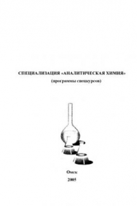 Книга Специализация ''Аналитическая химия'' (программы спецкурсов)