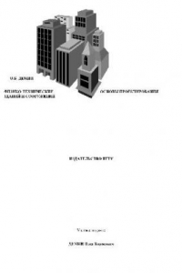 Книга Физико-технические основы проектирования зданий и сооружений