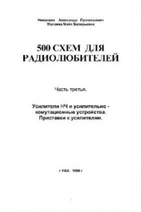 Книга 500 схем для радиолюбителей. Усилители