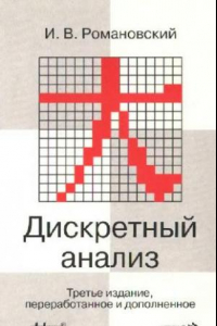 Книга Дискретный анализ: Учеб. пособие по специальности 351500 ''Мат. обеспечение и администрирование информ. систем''